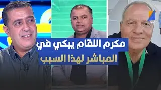 مكرم اللقام يبكي في المباشر لهذا السبب