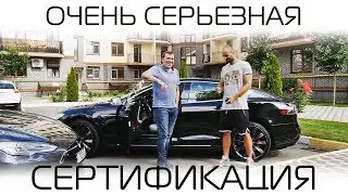 СЕРТИФИКАЦИЯ Тэслы в Украине.Проходим безболезненно!!!