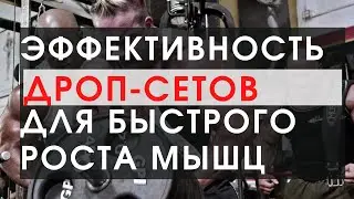 Дроп-сеты на ягодицы. Как дропсеты в бодибилдинге помогают набирать мышцы быстрее.