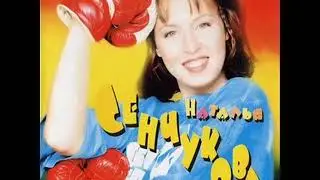 Наталья Сенчукова  Когда на сцене гаснет свет