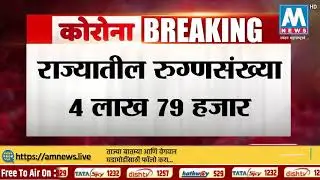 #BreakingNews राज्यात दिवसभरात 11,541 रुग्ण वाढले, एकूण कोरोनासंख्या 4 लाख 79 हजार