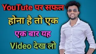 ये विडियो आपको Youtube में Successful बना देगा  | Become Successful on Youtube and Earn Money Online