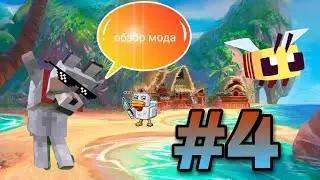 обзор мода на пк №4 мод на анимацию Mo'bends