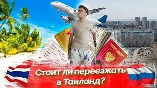 Релокация в Таиланд. Стоит ли переезжать.