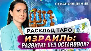 Расклад Таро – Страноведение. Израиль: всё получится лучше, чем у многих!