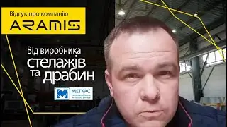 ВІДГУК про ЛАЗЕРНИЙ ВЕРСТАТ ARAMIS LTC-85  від виробника металевих стелажів МЕТКАС