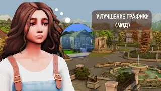 КАК УСТАНОВИТЬ МОД НА ГРАФИКУ СИМС 4 (МАК/ВИНДА)