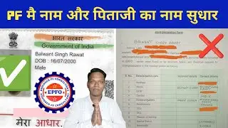 🔴 PF मै नाम और पिताजी का नाम सुधार 2023 NAME AND FATHER NAME CORRECTION IN PF