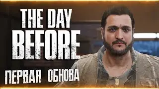ПЕРВАЯ ОБНОВА. ИГРАБЕЛЬНО ИЛИ СКИП? The Day Before