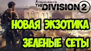 Новая экзотика и зеленые сеты на ПТС сервере [ The Division 2 ]