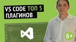 Visual Studio Code ТОП 5 плагинов. Редактор кода VS Code.