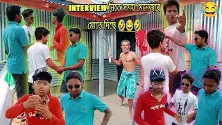 আজ কে গাঁওয়ে গেলাম INTERVIEWS নিতে 😂😂😂 || কাঁচি নিয়ে বাইৰ হৈলো ঘৰ টিকে 🤣🤣