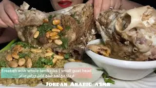 Mukbang eating freekeh with lamb whole ribs | goat head اكل فريكة مع ضلع لحم وراس ماعز 🐐