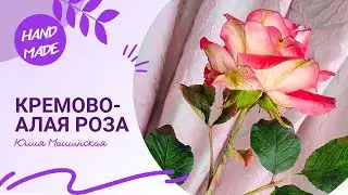 Кремово-алая роза из холодного фарфора