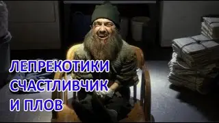 Леприкотики, Счастливчик и плов. Хроники хаоса Мобильная 