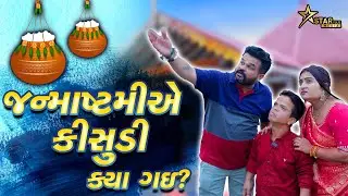 જન્માષ્ટમીએ કીસુડી ક્યા ગઈ? | Kisudi | Bhagedi | Comedy |Star Plus Media