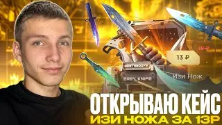 ОТКРЫВАЮ КЕЙС ИЗИ НОЖ ЗА 13 РУБЛЕЙ🤯ПРОВЕРИЛ НОВЫЙ КЕЙС | ВЫПАЛ НОЖ?!