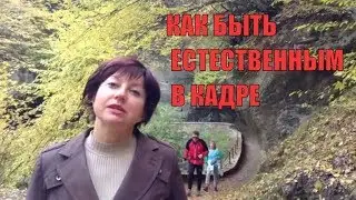Как быть естественным в кадре | #СоветЗаМинутуОтНатальиКраевой