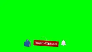 футажи комментарии, подписаться, лайк для видеомонтажа проекта