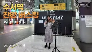 25.1.13 찬양 버스킹 Worship Busking🎻 [선한 능력으로, 주님 다시 오실때까지, 지금까지 지내온것, 나의 영원하신 기업, 임재, 주의 은혜라]