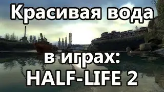 Красивая вода в играх: Half-Life 2