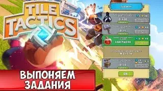 Tile Tactics гайд: Выполнение заданий | Прохождение заданий в Тайл Тактикс!