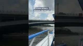 Пусть загаданное желание сбудется! Загадай желание проплывая под мостом #москва #москварека #shorts