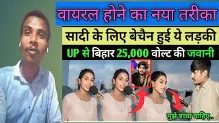 सादी के लिए बैचेन हुई लड़की 🙆,up से bihar 25000बोल्ट की जबानी /ready of bihar|dhobi brand reaction