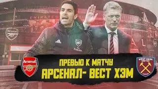 Арсенал - Вест Хэм. 🎙 Подкаст с Олегом Тудвасовым (блог: Англия, Англия).
