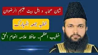 Honor of the Sahaba and Ahl al-Bayt  Alaihim al-Rizwan  by Hafiz Muhammad Inaam ul Haq | شان صحابہ