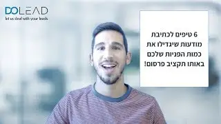 6 טיפים ליצירת מודעות וכתיבה שיווקית שיגדילו את כמות הפניות שלכם מהפרסומים