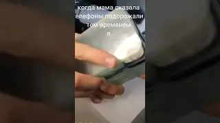 когда телефоны подражали тем временем я