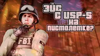 ЭЙС С USP-S? | ДАЛ ЭЙС НА ПИСТОЛЕТКЕ?!