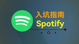 2024年如何入坑Spotify？世界第一音乐软件有多好用？「声破天」
