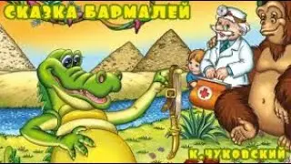Сказка бармалей слушать сказку бармалей.
