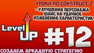 Construct 2 | СОЗДАЕМ АРКАДУ-СТРАТЕГИЮ | #12 - Улучшения героев , изменения  характеристик
