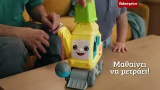 Fisher-Price®– Εκπαιδευτικό Γερανός | AD