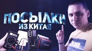Распаковка Посылок с Алиэкспресс ! Обзор товаров из Китая!