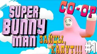Super Bunny Man ► CO-OP ► #1 Приласкай друга!
