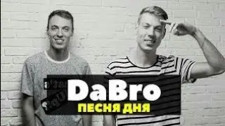 DaBro - юность ( шедевр или нет )