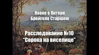 Расследование №10 Картина “Сорока на виселице”