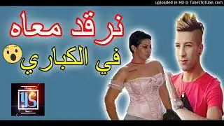 Cheba Sabah    cheikh mamidou ✪ نرقد معاه عريانة  ✪ الثنائي الخطيرmimo zega 2018😍😘😜😎