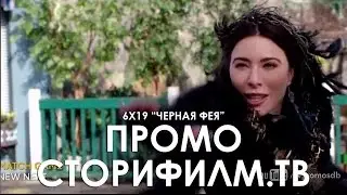 Черная Фея (русское промо 619, "Однажды в сказке")