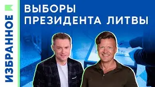 Выборы президента Литвы / Миндаугас Лапинскас, Дмитрий Семёнов
