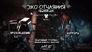 - " Подробное прохождение HORROR игры в ROBLOX "Эхо отчаяния". ЧАСТЬ 1.
