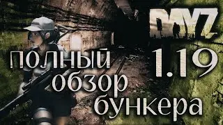 Полный (обход) Обзор Бункера в Dayz 1.19 Livonia (18+)
