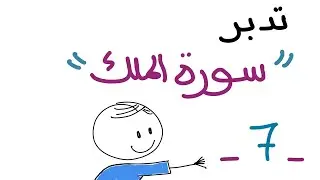 تدبر سورة الملك اللقاء٧