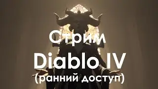Стрим Diablo IV 02.06.2023 (ранний доступ)