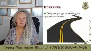 Конференция общая для Города Мастеров Жизни