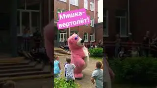 Розовый мишка Петя. Вертолёт-шоу в Воткинске.